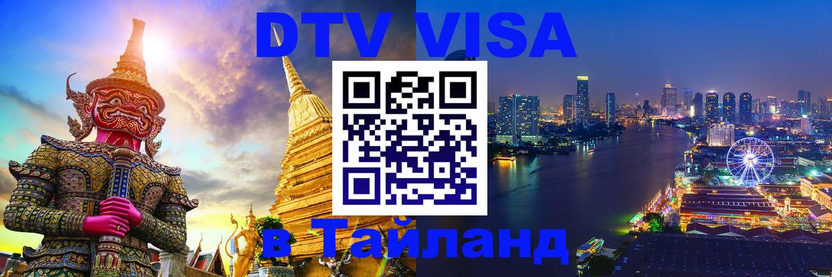 Стоимость и условия DTV визы — оформление в Таиланд под ключ - 