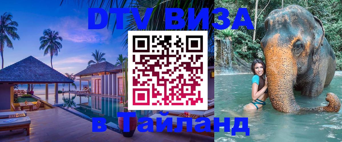 DTV Visa Thailand — прайс и условия, виза без дополнительных документов - 19.11.2025 