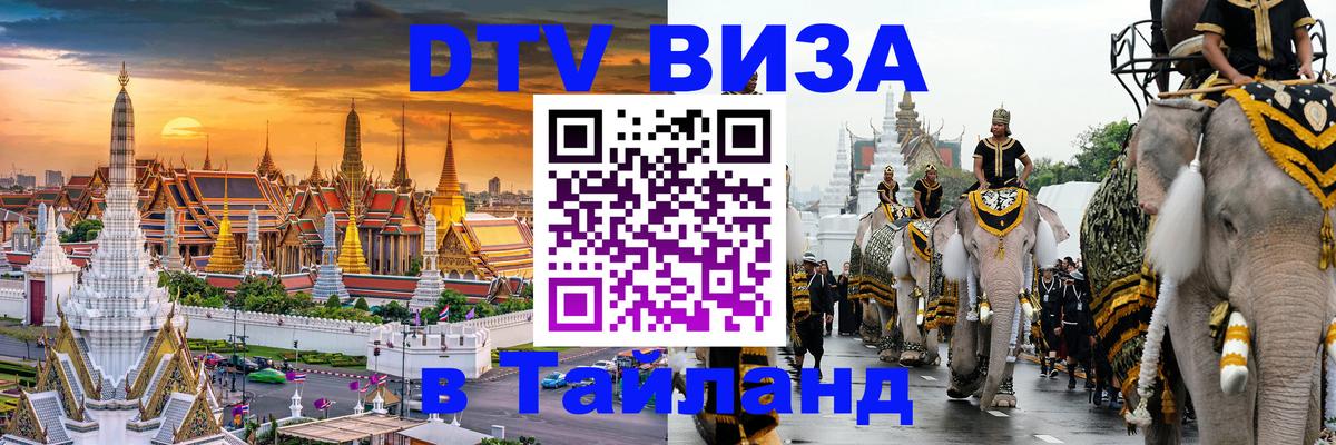 VISA в Тайланд для удалёнщиков Скопье 